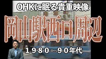 貴重映像 テレビ局秘蔵のアーカイブを振りかえってみた 岡山駅西口周辺 