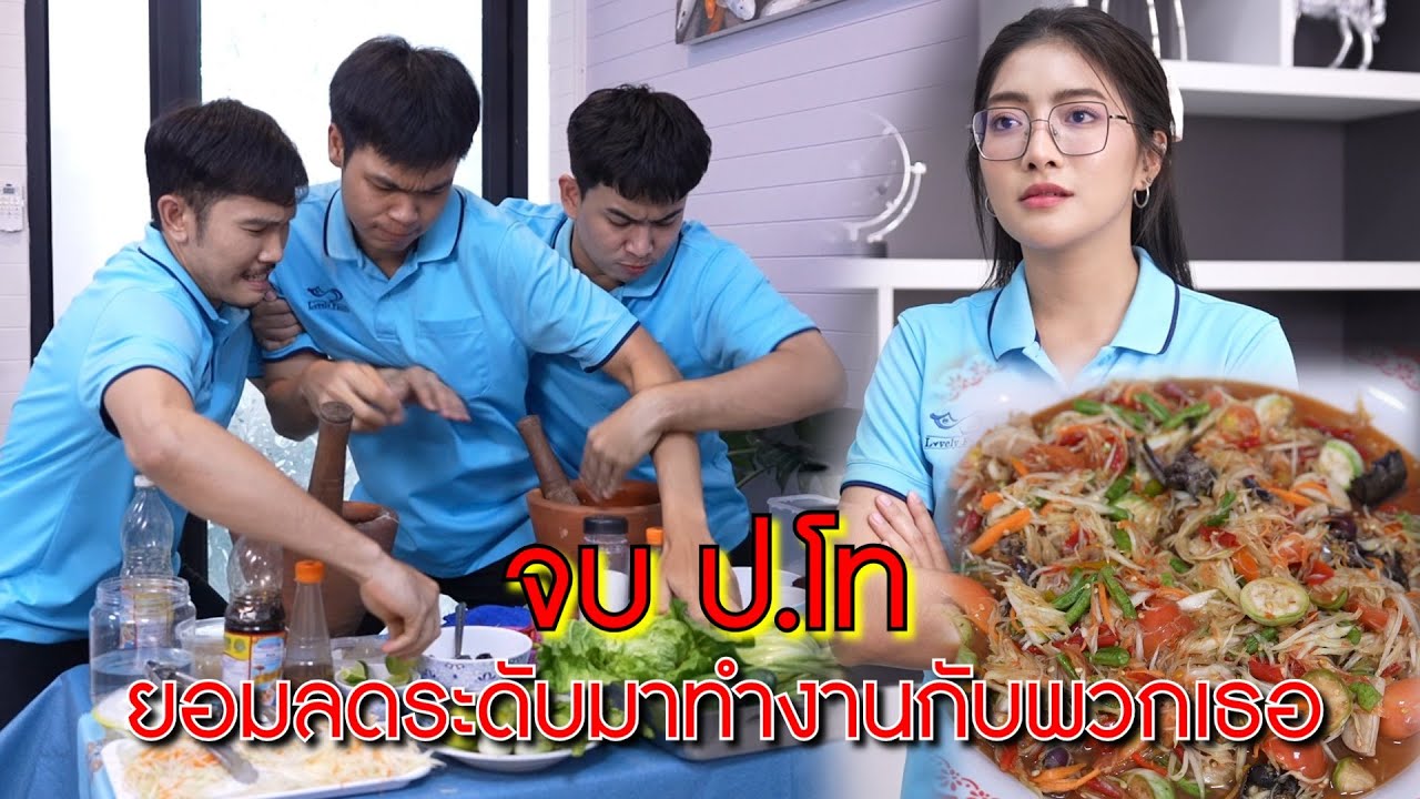 จบป.โท ยอมลดระดับ มาทำงานกับพวกเธอ | CVM Film