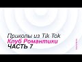 Приколы из Tik Tok Клуб Романтики 7 + (БОНУС)