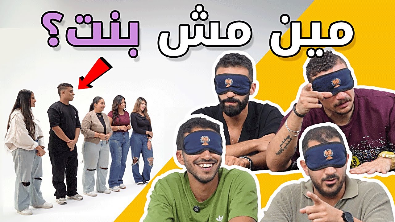 مين مش بنت؟ 👩🎭 - برنامج اللجنة 🔍 | مع وليد مصطفى