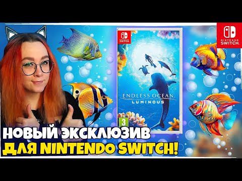 Видео: НОВЫЙ ЭКСКЛЮЗИВ НА Nintendo Switch! Endless Ocean Luminous