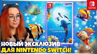 НОВЫЙ ЭКСКЛЮЗИВ НА Nintendo Switch! Endless Ocean Luminous