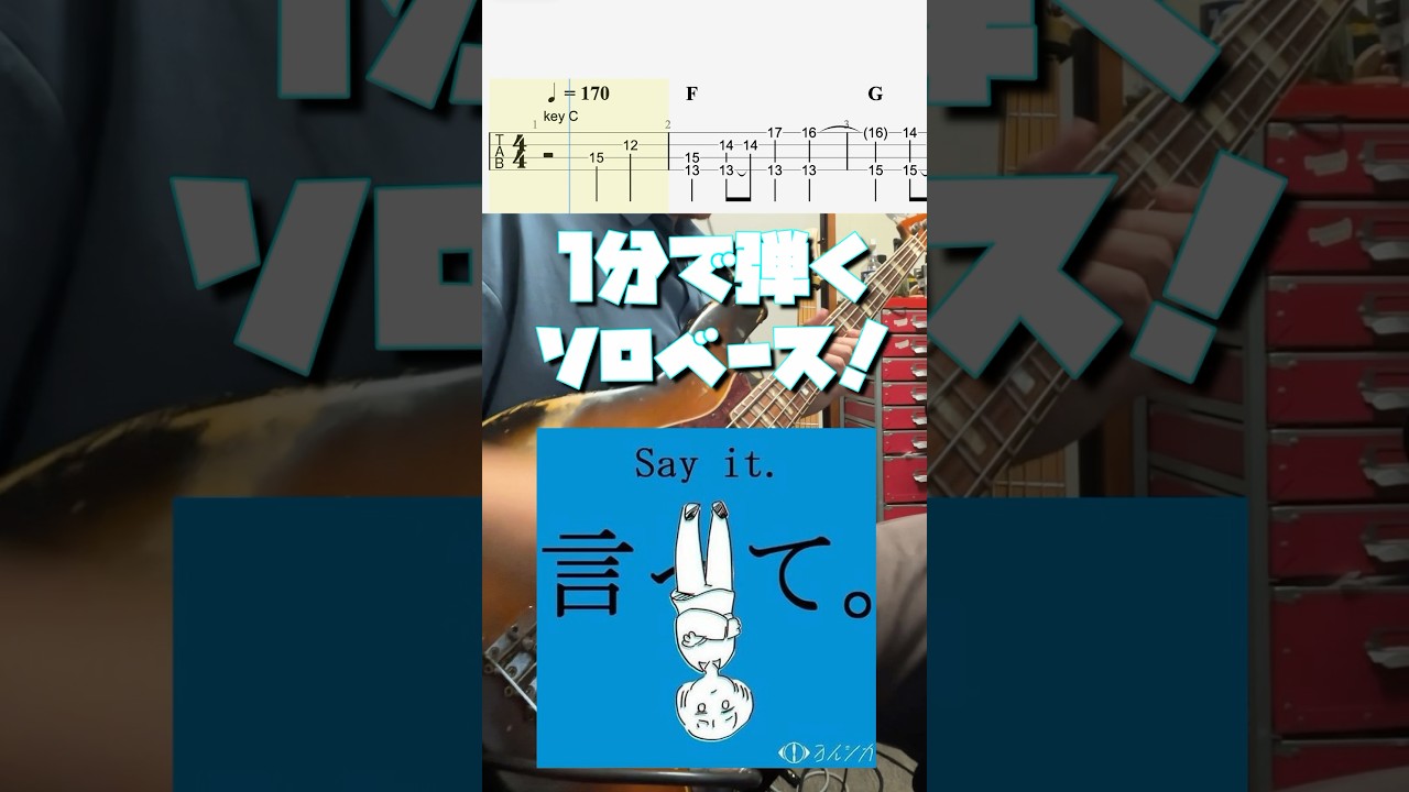 #ヨルシカ #言って #basscover #bass #ベース #basstab #solobass #弾いてみた #音楽 #ベースtab #basslesson #ソロベース #ベースカバー