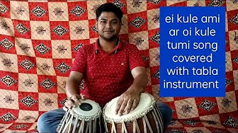 Ei kule ami ar oi kule tumi song covered with tabla instrument || Manna Dey || Ei kule ami ar oi kule tumi song covered with tabla instrument || Manna Dey ||