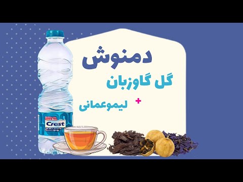آموزش تهیه دمنوش لیموعمانی سنبل طیب و گل گاوزبان با آب معدنی کرست