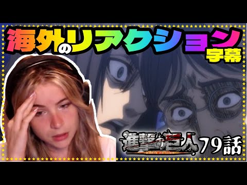 海外の反応 進撃の巨人79話 未来の記憶 ktちゃんの素晴らしい考察リアクション Youtube 海外の反応 進撃の巨人79話 未来の記憶 ktちゃんの素晴らしい考察リアクション Youtube