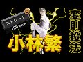 【OB小林繁】変則サイドスローで相手を翻弄させろ！懐かしの選手を使うリアタイ。【プロスピA】