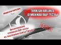 ТУРЦИЯ 2022| Turkish Аirlines отменила требование для пассажиров предъявлять ПЦР- тесты- ФЕЙК