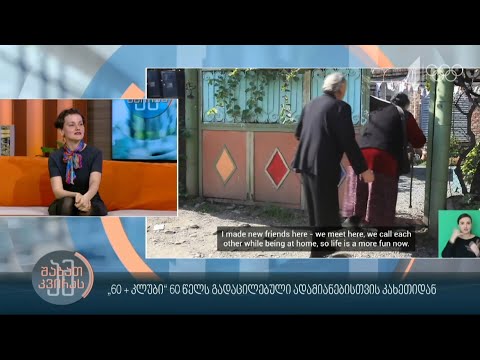 60+ - კლუბი 60 წელს გადაცილებული ადამიანებისთვის კახეთიდან #ამშაბათკვირას