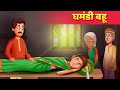 घमंडी बहू - Hindi Moral Kahaniya  | Panchatantra Stories | Kahani In Hindi