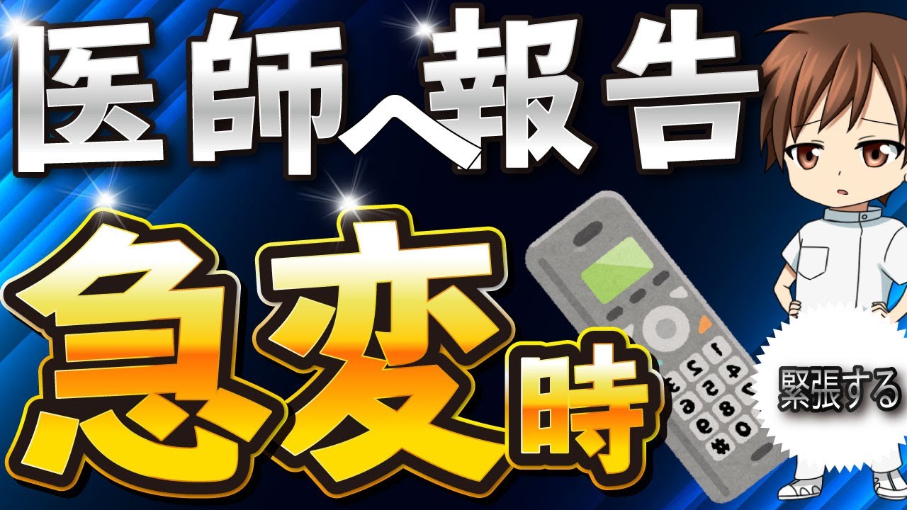 医師への報告の仕方！SBARを使った急変時の報告【現役看護師が解説！】