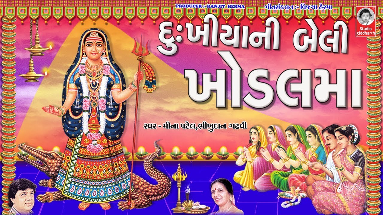 દુઃખીયા ની બેલી ખોડલમાં -  વીડિયો  ||  Dukhiya Ni Beli Khodiyar Maa