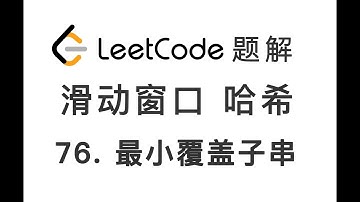 76. Minimum Window Substring 最小覆盖子串 LeetCode 力扣题解