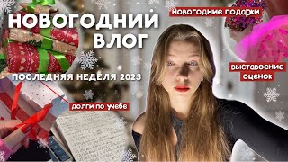 ЗИМНИЙ ВЛОГ🎄|| последняя неделя года || закрываем долги по учебе || идеи для подарков