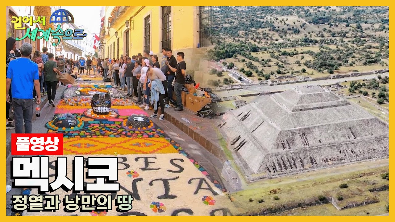 [걸어서세계속으로Full📺] 고대 유적과 역사 그리고 환상의 휴양지 칸쿤까지! '멕시코' 여행 Trip to Mexico (KBS 방송)