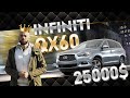 Infiniti QX60 Американец. Сколько станет?