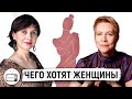 Современные женщины: чего они хотят? Наталья Терещенко/Татьяна Лазарева