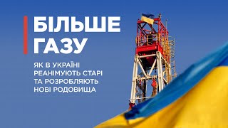 Більше газу: як в Україні реанімують старі та розробляють нові родовища