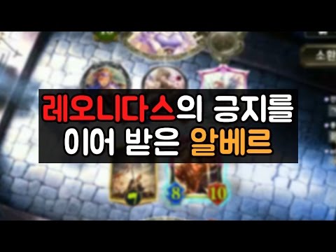 [섀도우버스] 레오니다스의 긍지를 이어 받은 알베르 - Shadowverse