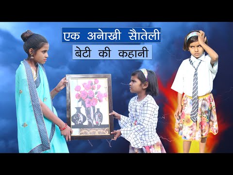अनोखी सौतेली माँ बेटी की कहानी (Episode 5) l Anokhi Sauteli Maa Beti Ki Kahani