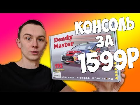 Видео: КУПИЛ САМУЮ ДЕШЕВУЮ ИГРОВУЮ ПРИСТАВКУ ЗА 1599 РУБЛЕЙ!