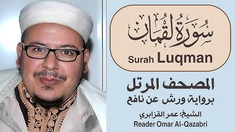 سورة لقمان | المصحف المرتل | رواية ورش عن نافع | الشيخ: عمر القزابري