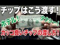 ホテル！タクシー！アメリカでのチップの渡し方！【アメリカ・ニューヨーク・旅行・観光】