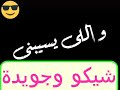 افجر حالات واتس مهرجان اللى كسيبنى انا عنه مستغناش