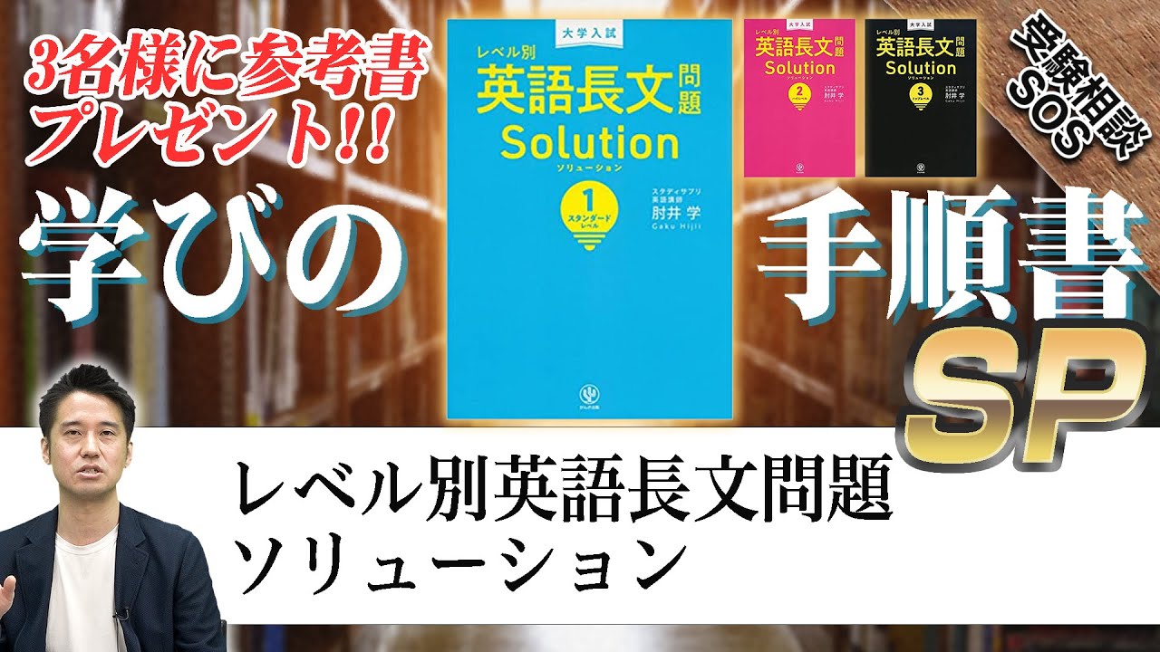 肘井先生本人が登場!!】大学入試 レベル別英語長文問題ソリューション1