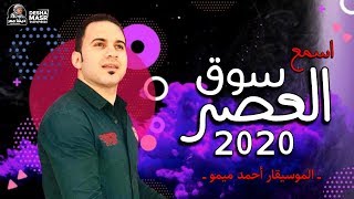 اسمع سوق العصر بالشكل الجديد 2020 || الموسيقار أحمد ميمو || جديد وحصري 2020