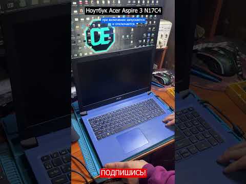 Ноутбук Acer Aspire 3 N17C4 при включении запускается и отключается