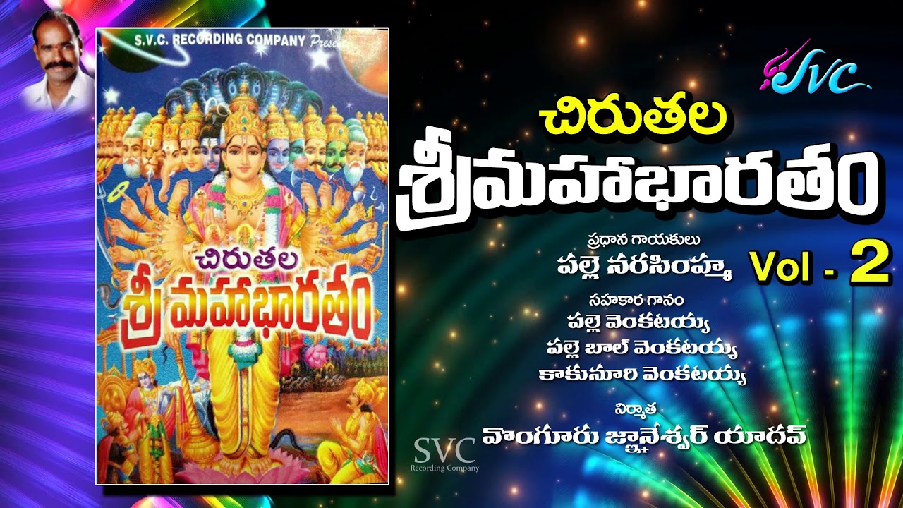 Chirutala Sri Mahabharatam vol  2 Palle Narsimha SVC RECORDING COMPANY