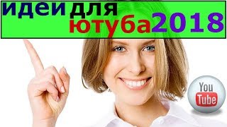 идеи для ютуба / идея для ютуба для начинающих / идеи что снять на ютуб / идеи для ютуба 2018