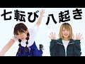 【MV】『七転び八起き』 Official Music Video スマイルポンチ ゆきのしん たけちょり🐴🐼