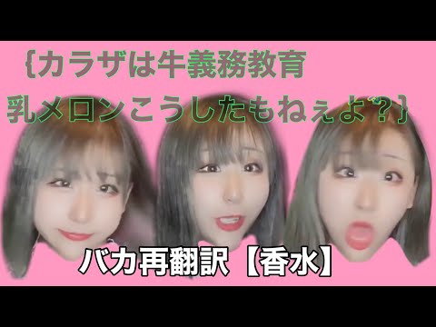【しばゆー】　「香水」をバカ語のバカ歌詞のバカ再翻訳で完成させさせていただいた『めんつゆ』【TAIKA】