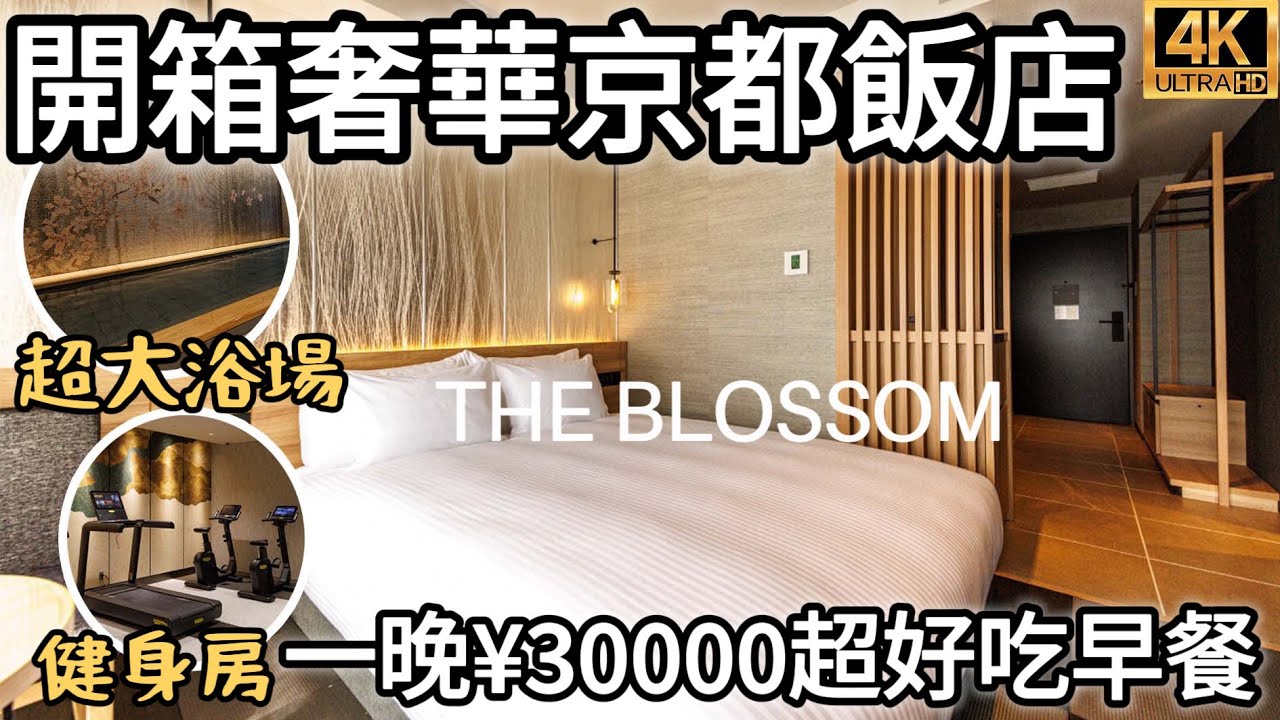 京都飯店2023最新情報｜開箱古典元素の「The Blossom」飯店｜超大浴場泡湯、融合九州食材的早餐料理｜京都車站、河原町周圍飯店｜福岡女孩日本旅遊觀光4KVLOG｜京都自由行必去景點美食#18
