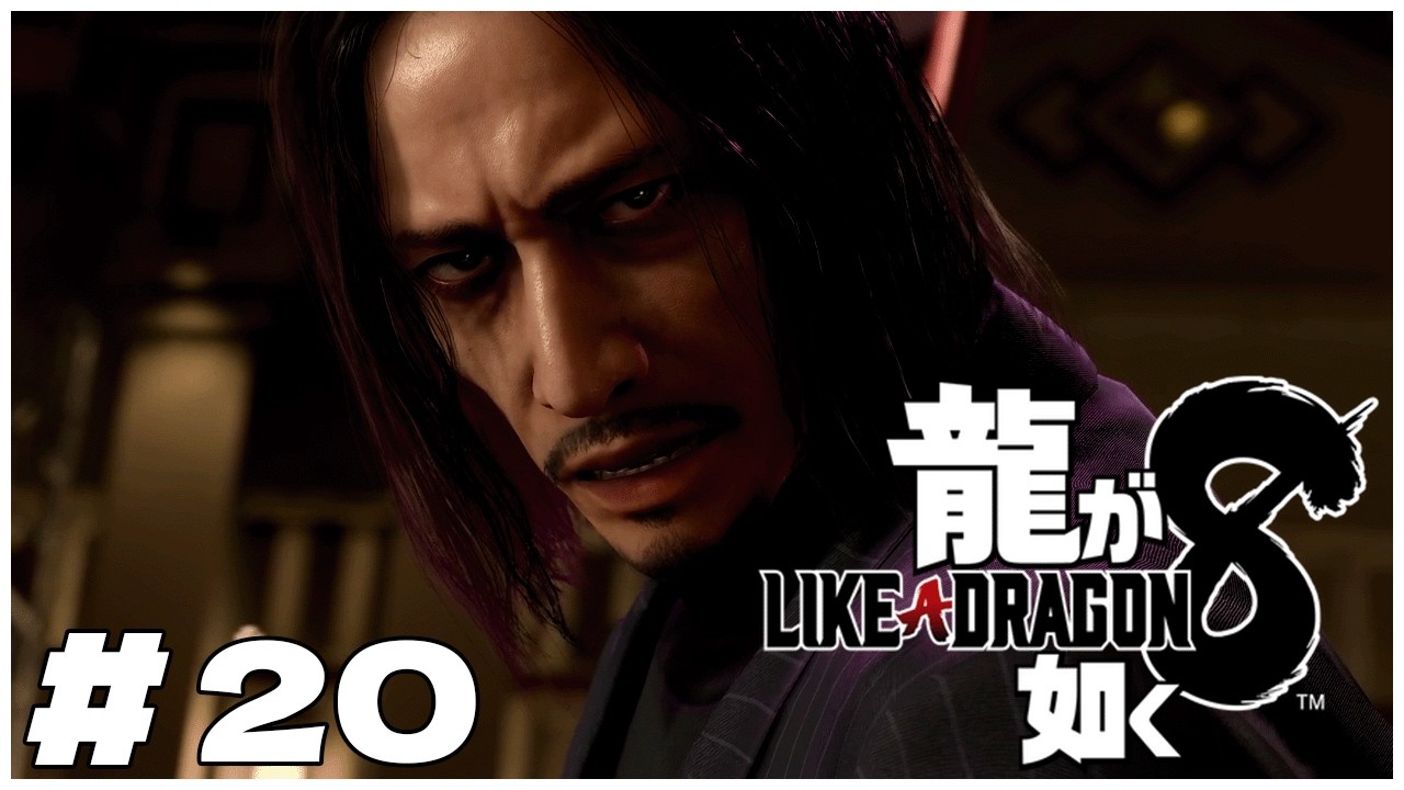 【ゲーム実況】寄り道しながら『龍が如く8』を遊びます【初見プレイ】 #20 ※ネタバレ有り