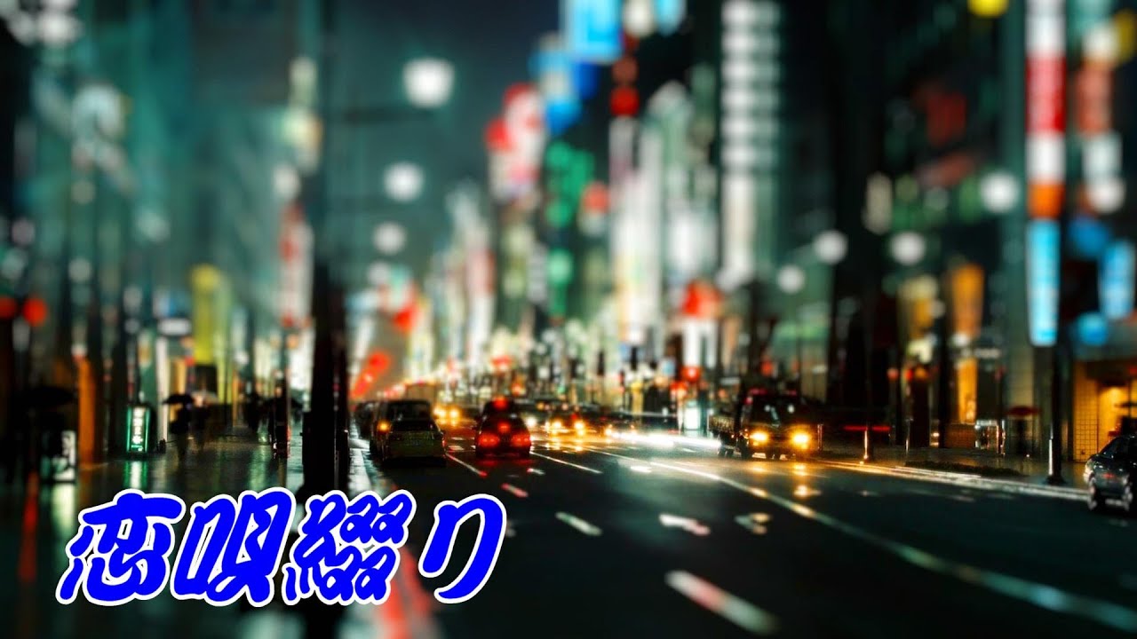 恋唄綴り：堀内孝雄