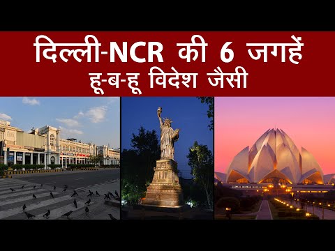 वीडियो: 7 दिल्ली में घूमने के लिए अच्छे पड़ोस