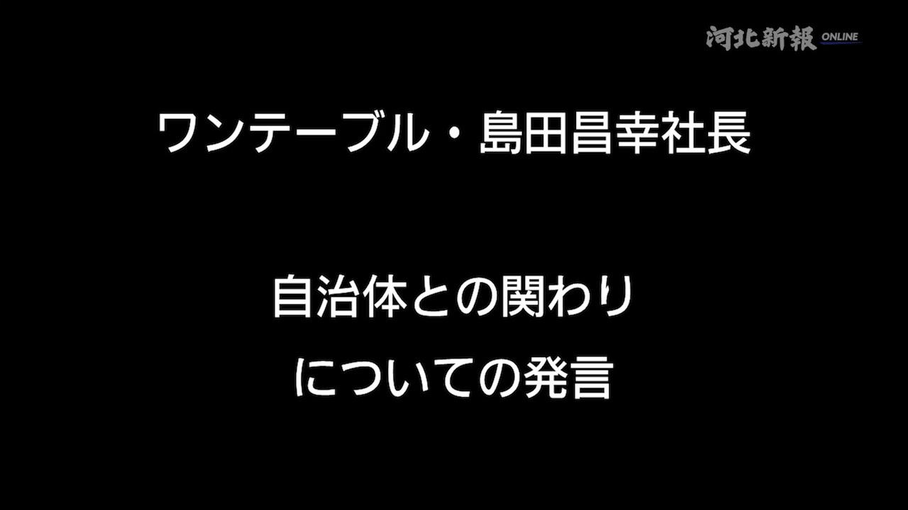 ワンテーブル・島田昌幸社長　自治体との関わりについての発言
