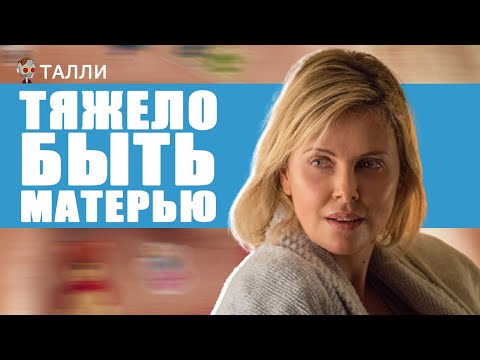 Кадры из фильма Талли