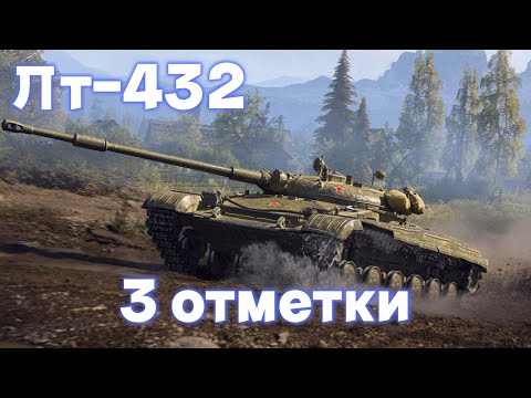 Видео: Лт-432 | ПРОСТО ИГРАЙ ОТ ДПМ!!! | 3 ОТМЕТКИ ЧАСТЬ 1