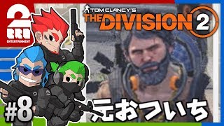 #8【TPS】弟者,兄者,おついちの「THE DIVISION 2（ディビジョン2）」【2BRO.】