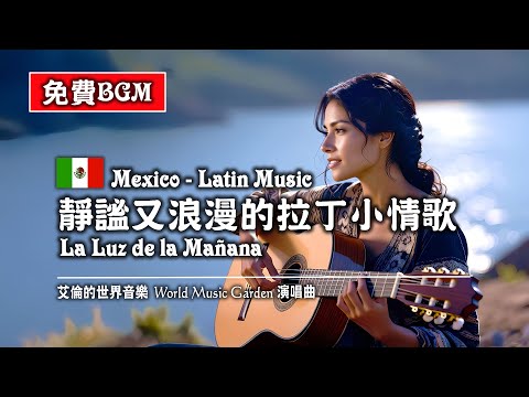 拉丁BGM｜靜謐又浪漫的拉丁小情歌 La Luz de la Mañana (Mexican Music – Latin Music墨西哥音樂 - 拉丁音樂) (無版權音樂 免費BGM下載)