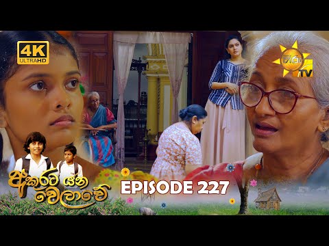 Akurata Yana Welawe - අකුරට යන වෙලාවේ | Episode 227 | 2024-01-15 | Hiru TV