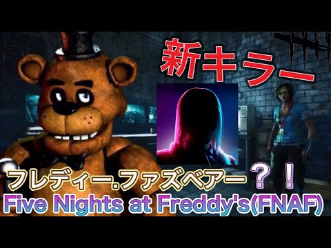 【DBD】新キラー！？3月でるキラーの情報！