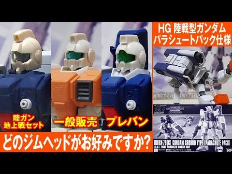 「どのジムヘッドがお好み?」  陸戦型ガンダム パラシュートパック仕様 プレバン