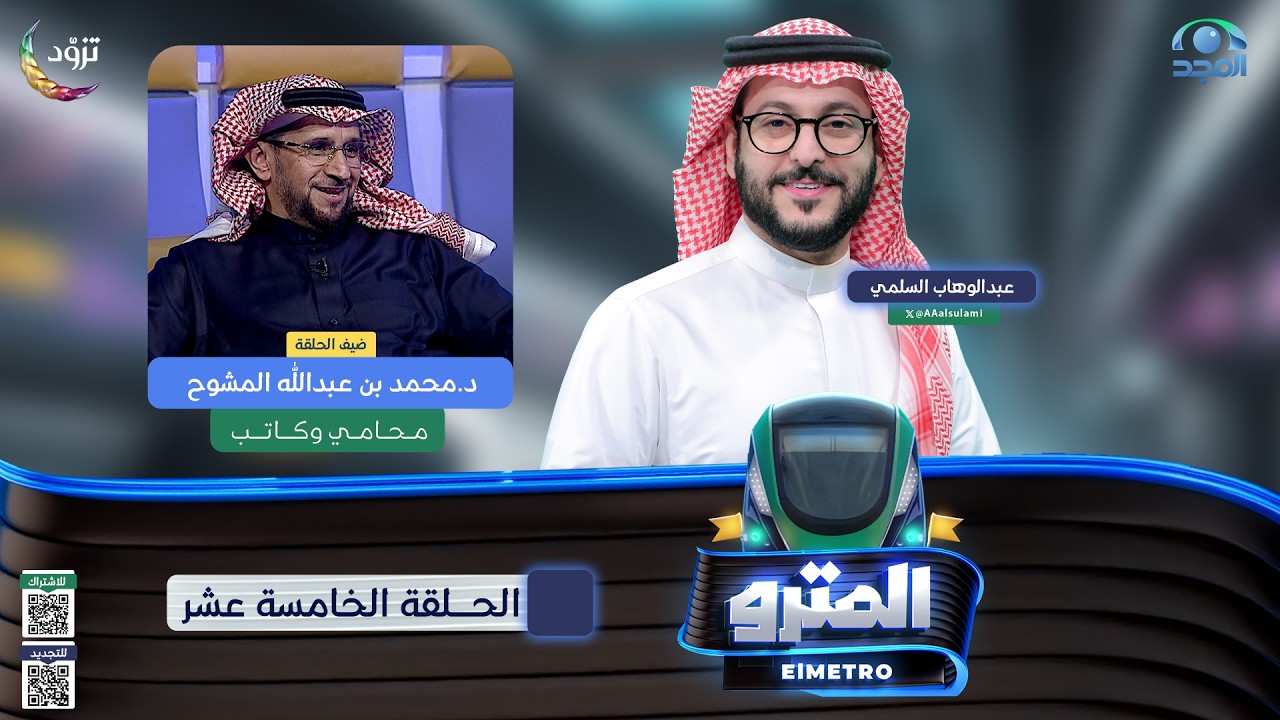 برنامج المترو2  مع عبدالوهاب السلمي I  د. محمد بن عبدالله المشوح I الحلقة الخامسة عشر