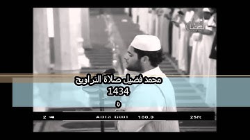 محمد علي فضيل سورة يوسف والرعد ودعاء القنوت من صلاة التراويح 1434 ه