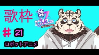 歌枠#21